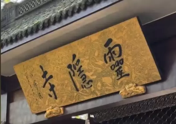 灵隐寺38万爽约者出手了：首次爽约禁约30天