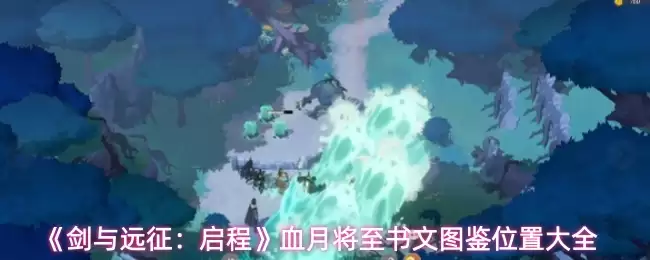《剑与远征：启程》血月将至书文图鉴位置大全