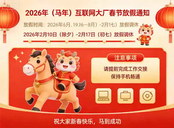 打工人差距扎心！互联网大厂春节假期曝光 有公司连休17天