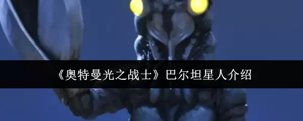 《奥特曼光之战士》巴尔坦星人介绍