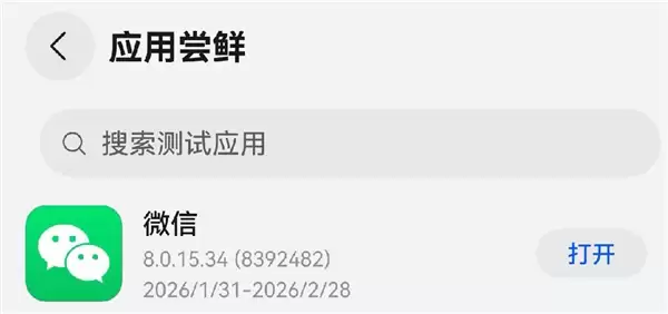 微信鸿蒙版8.0.15.34正式发布，全量开放尝鲜并升级多项核心功能