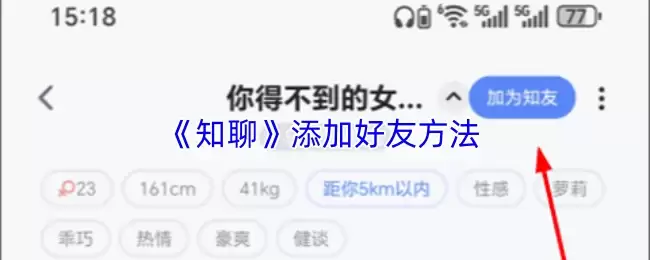 《知聊》添加好友方法