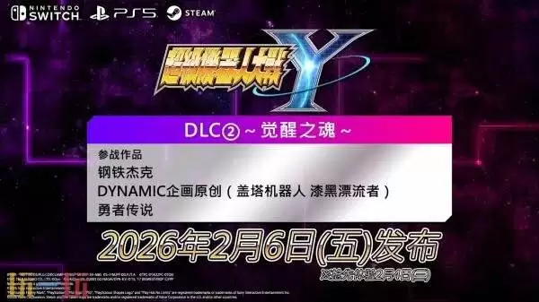 《超级机器人大战Y》DLC2觉醒之魂和1.2.0版本更新2月6日推出