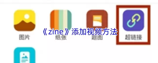 《zine》添加视频方法