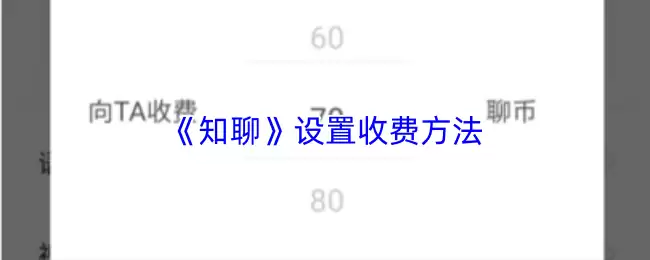 《知聊》设置收费方法