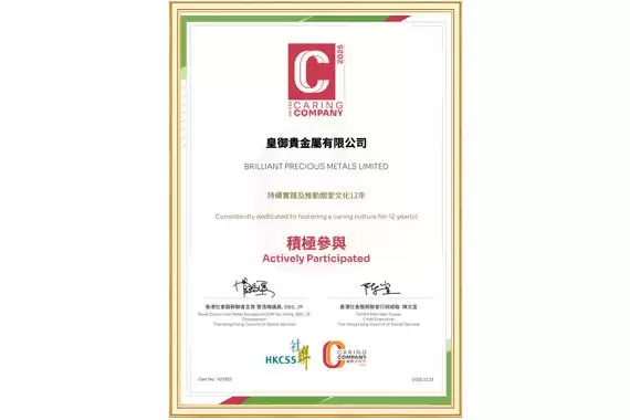十二载善行里程碑,皇御贵金属再获「商界展关怀10+」大奖殊荣