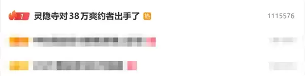 灵隐寺38万爽约者出手了：首次爽约禁约30天