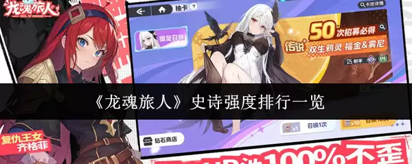 《龙魂旅人》史诗强度排行一览