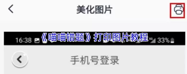 《喵喵错题》打印图片教程