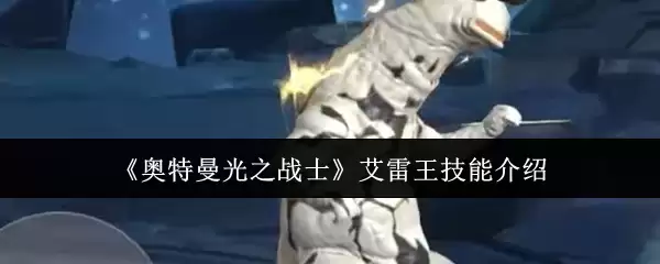 《奥特曼光之战士》艾雷王技能介绍
