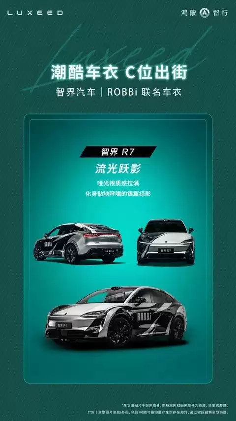 智界联名ROBBi推限量车衣，R7/S7双款演绎速度美学