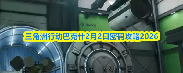 三角洲行动巴什2月2日密码攻略2026