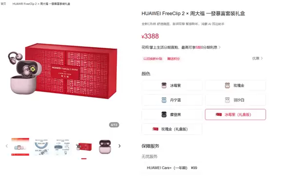 华为携手周大福推FreeClip 2金饰礼盒，含足金耳饰与AI音质旗舰耳机