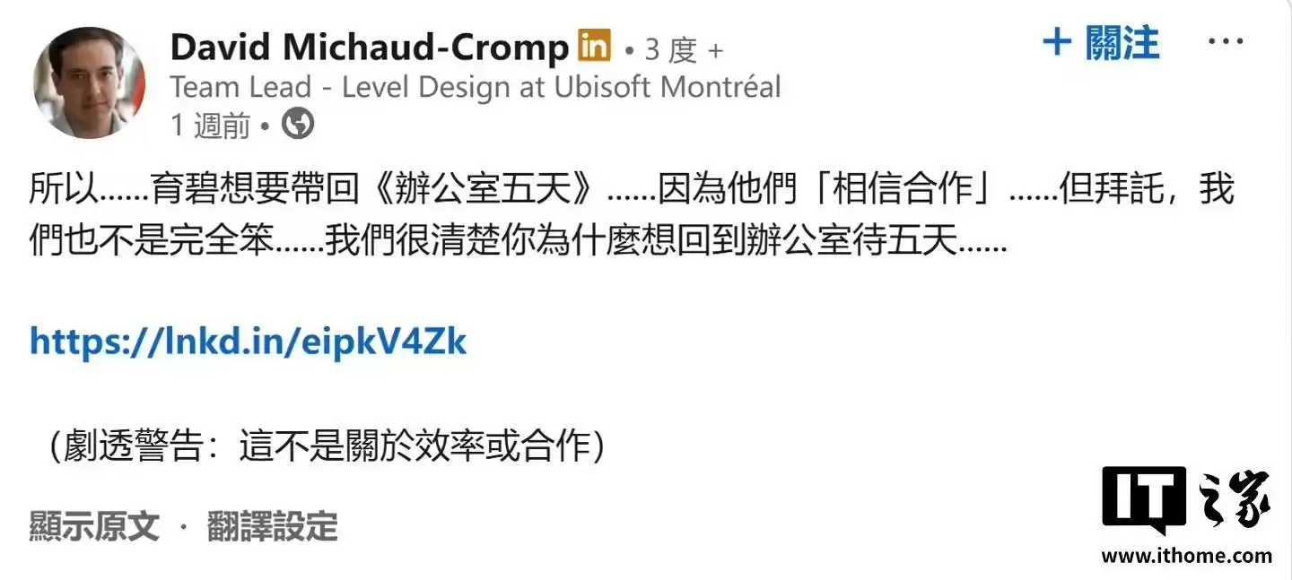 育碧员工Michaud-Cromp遭解雇，此前曾因批评“重返办公室”政策被无薪停职
