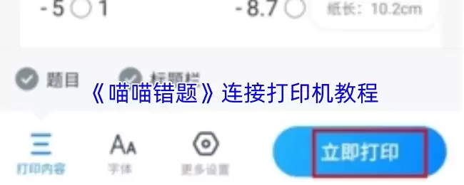 《喵喵错题》连接打印机教程