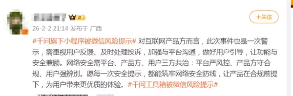 千问旗下小程序被微信风险提示:近期被用户投诉 或存在欺诈行为