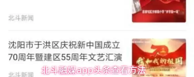 北斗融媒app头条查看方法