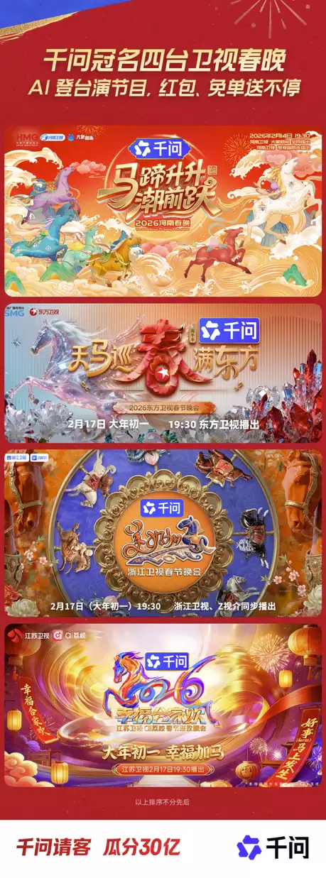 阿里千问豪掷30亿加码AI红包大战!独家冠名四大卫视春晚