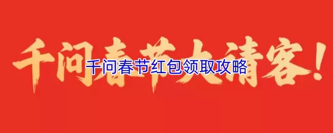 千问春节红包领取攻略