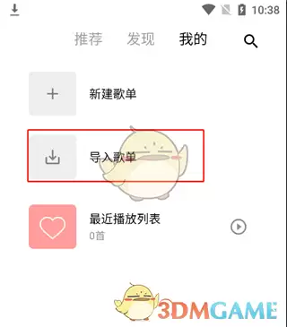 《五音助手》导入网易云歌单教程