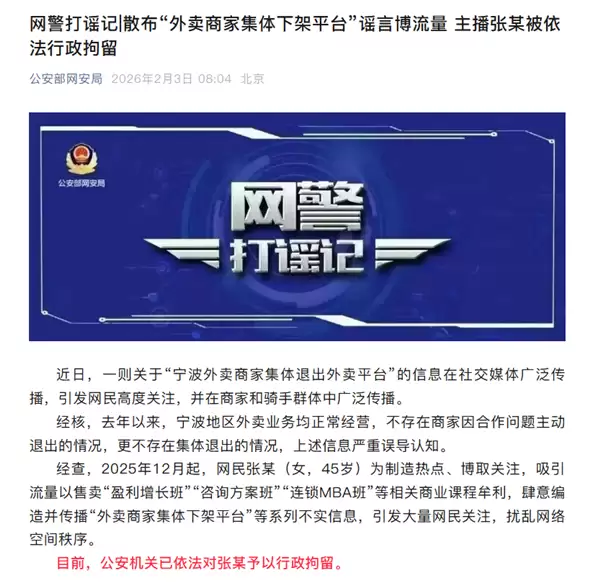 主播为卖课造谣宁波外卖商家集体退出外卖平台：已被行拘