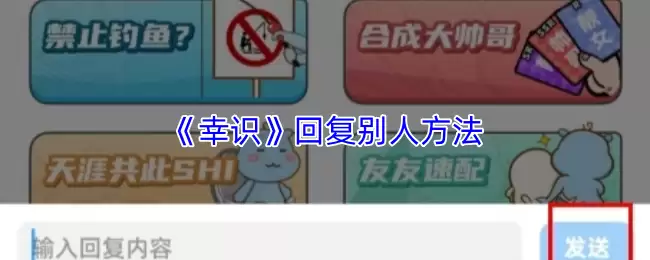 《幸识》回复别人方法