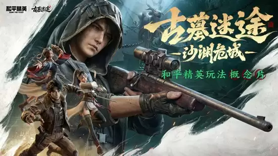 《和平精英》古墓谜途武器装备推荐