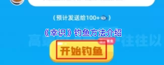 《幸识》钓鱼方法介绍