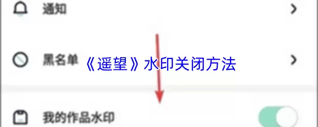 《遥望》水印关闭方法