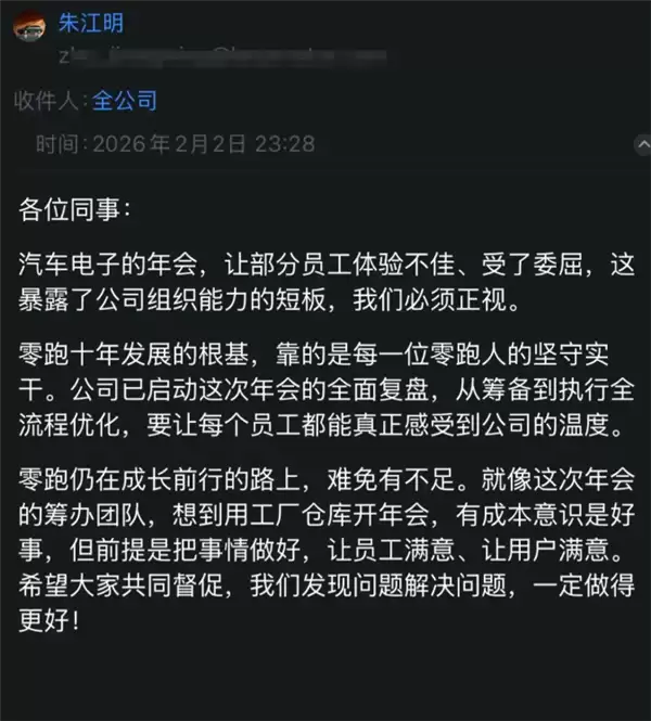 零跑汽车年会拉垮被员工吐槽 朱江明回应：发现问题解决问题 一定做得更好