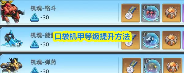 口袋机甲等级提升方法