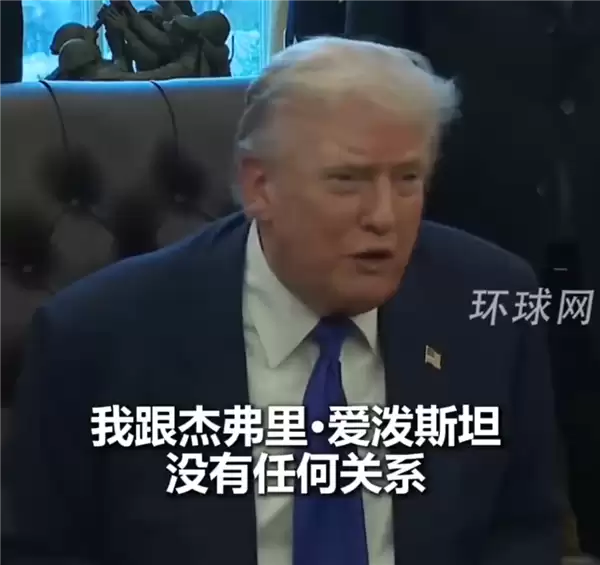 特朗普称跟爱泼斯坦真不熟：有问题的是比尔·盖茨那些人