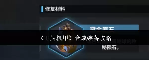 《王牌机甲》合成装备攻略