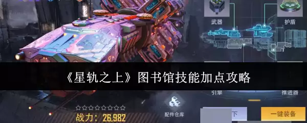 《星轨之上》图书馆技能加点攻略