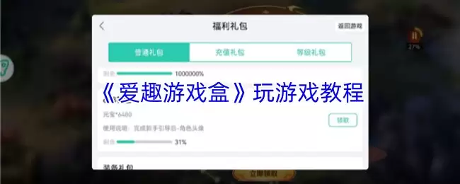 《爱趣游戏盒》玩游戏教程