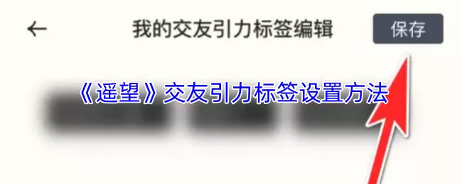 《遥望》交友引力标签设置方法