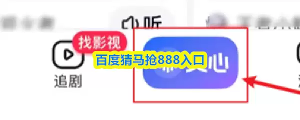 百度猜马赢888入口