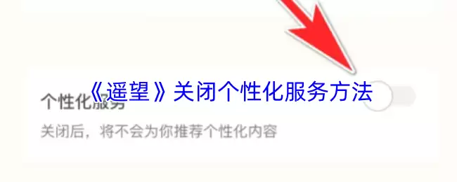 《遥望》关闭个性化服务方法