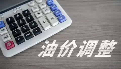 2026年春节前油价再上调,92号汽油每升涨0.14–0.18元