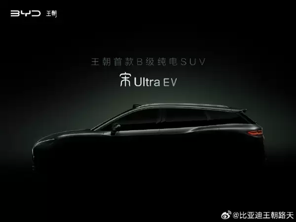纯电新卷王就位！比亚迪宋Ultra EV官宣：有望今年二季度上市
