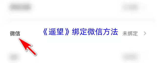 《遥望》绑定微信方法