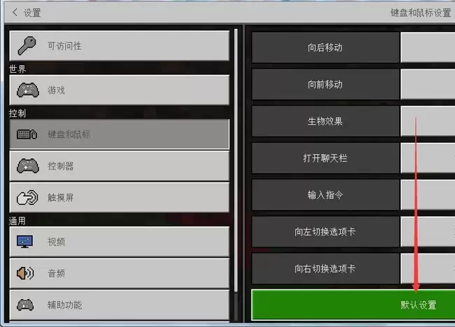我的世界设置怎么恢复默认