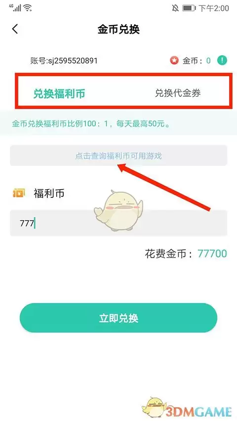 《爱趣游戏盒》金币兑换教程