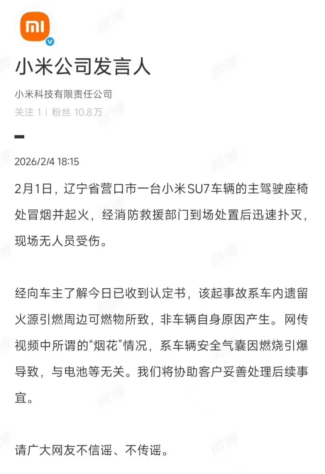小米回应辽宁SU7失火事件:系车内遗留火源引燃周边可燃物所致