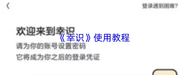 《幸识》使用教程