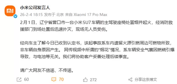 小米回应辽宁营口SU7起火事件：车内遗落火源引燃周边可燃物 烟花与电池无关
