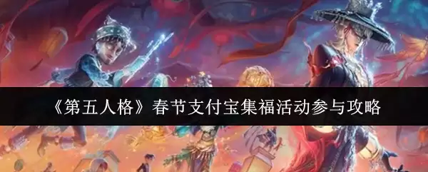 《第五人格》春节支付宝集福活动参与攻略