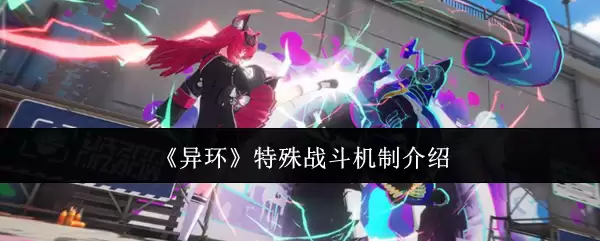 《异环》特殊战斗机制介绍