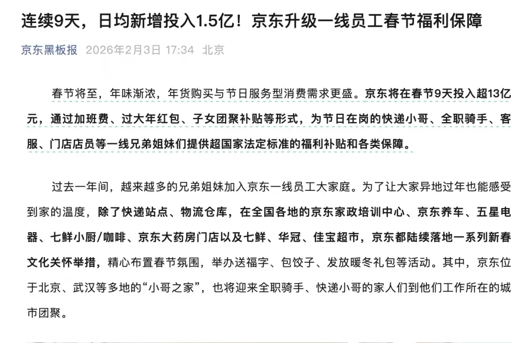 京东春节投入13亿元保障一线员工，覆盖全国多业态站点