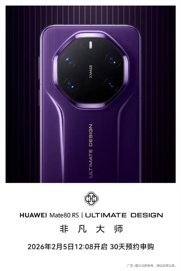 无需抢购 下单坐等发货！华Mate 80 Pro Max/RS非凡大师明天开启30天预约申购